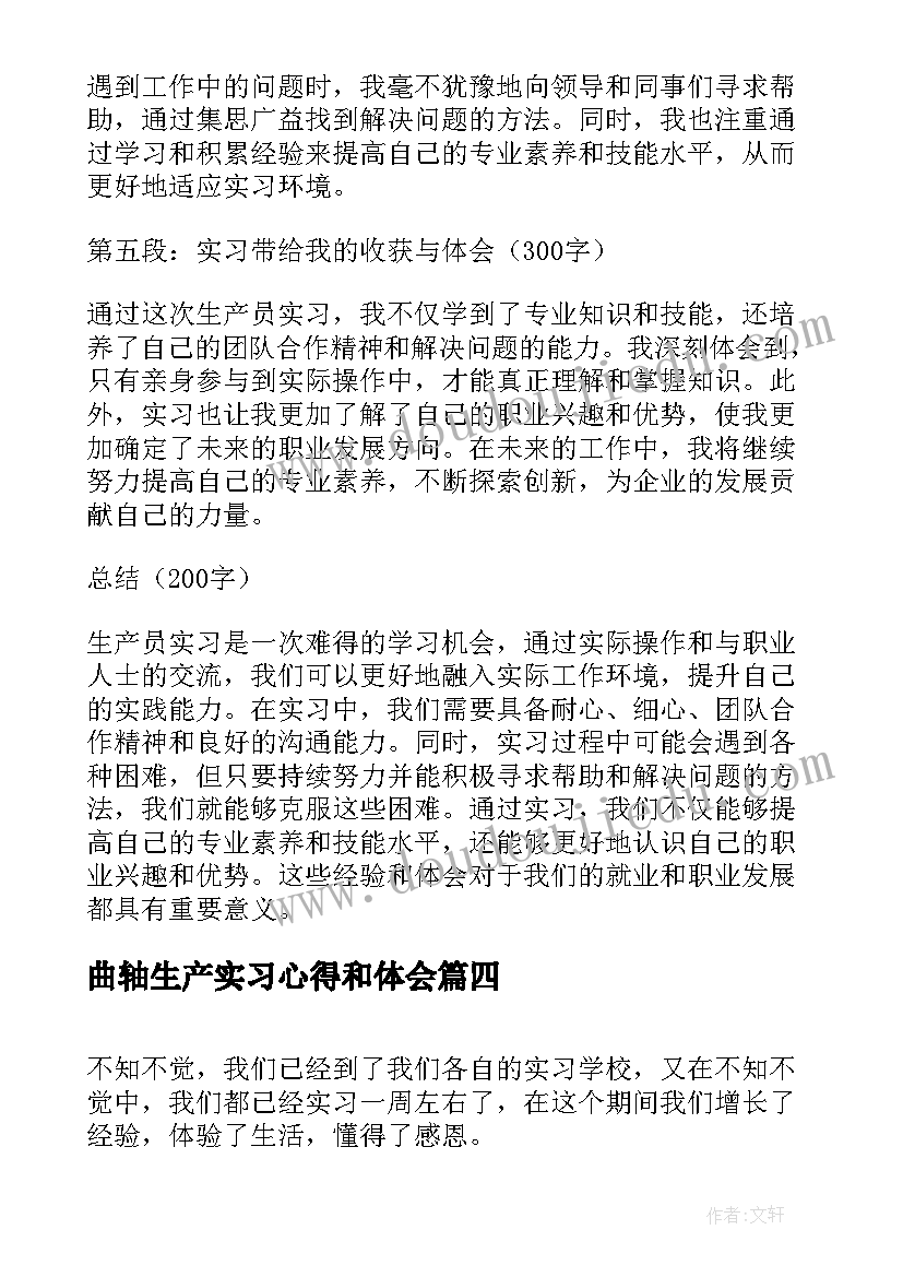 最新曲轴生产实习心得和体会(实用19篇)