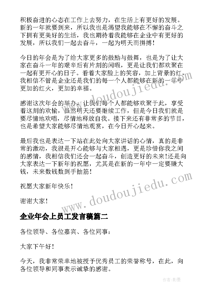 最新企业年会上员工发言稿(汇总15篇)