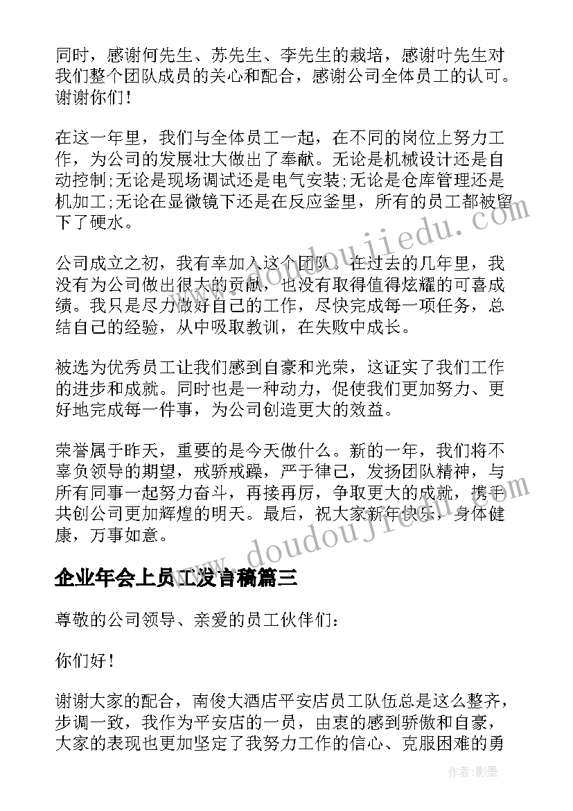 最新企业年会上员工发言稿(汇总15篇)