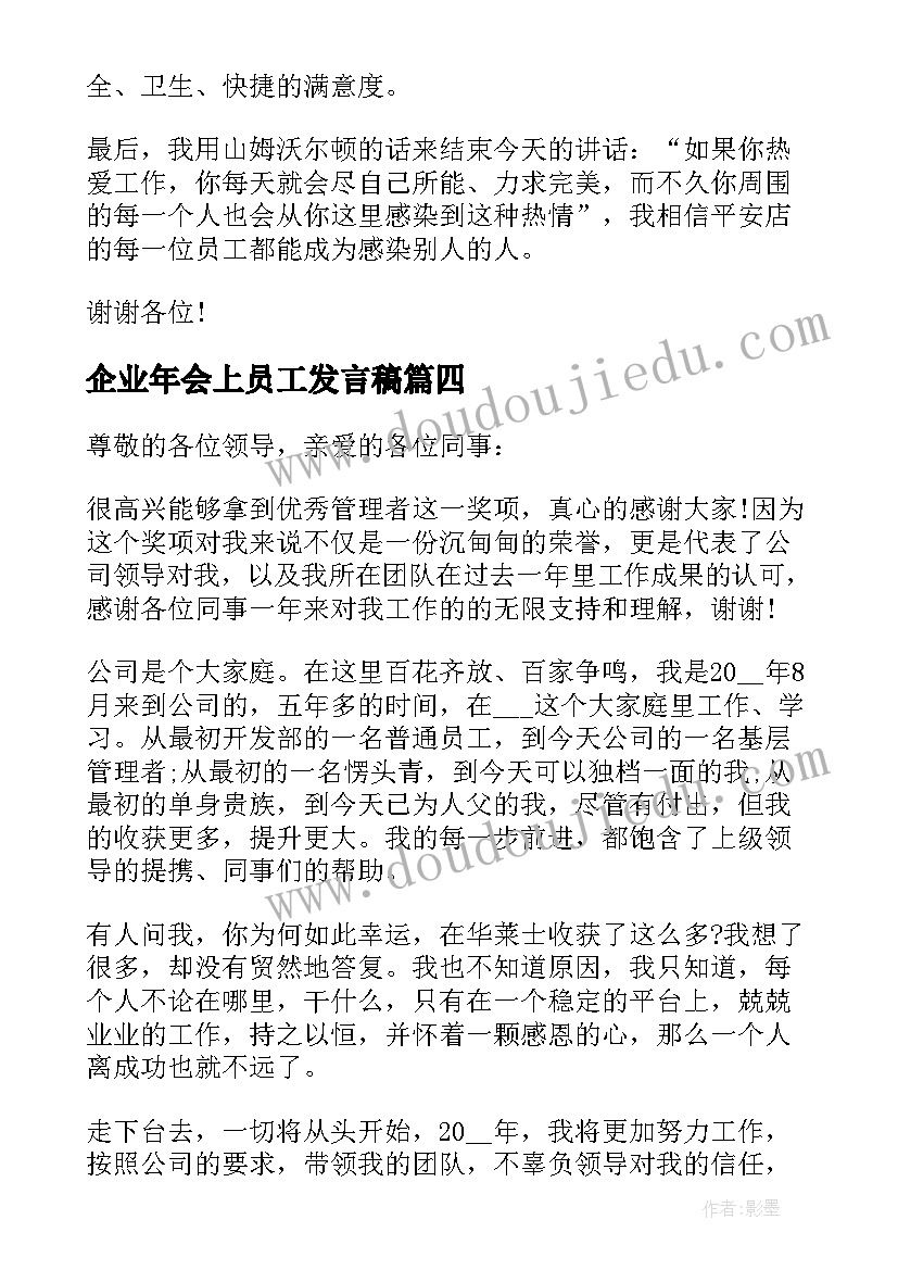 最新企业年会上员工发言稿(汇总15篇)