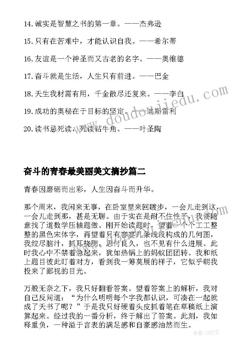 奋斗的青春最美丽美文摘抄(实用9篇)