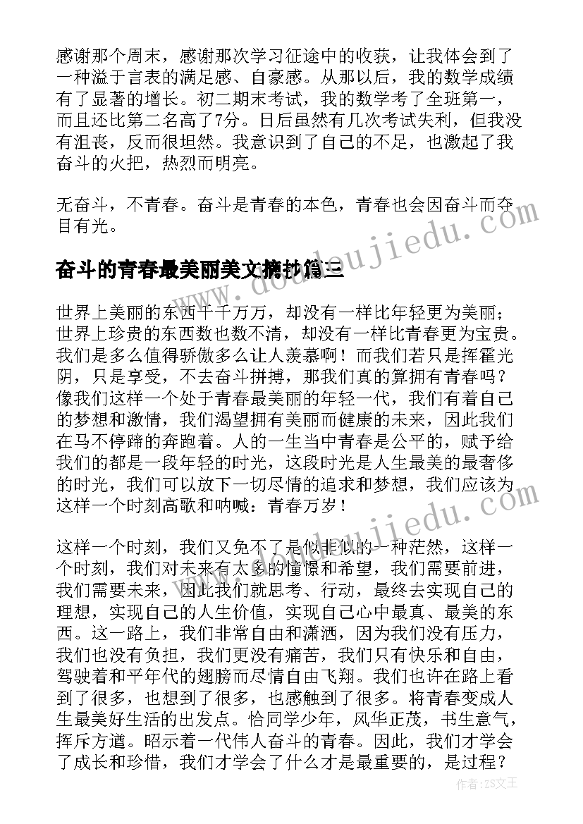 奋斗的青春最美丽美文摘抄(实用9篇)