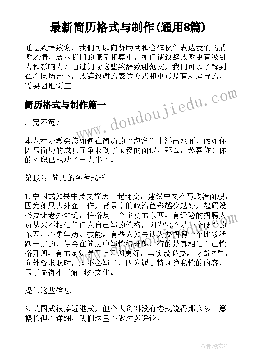 最新简历格式与制作(通用8篇)