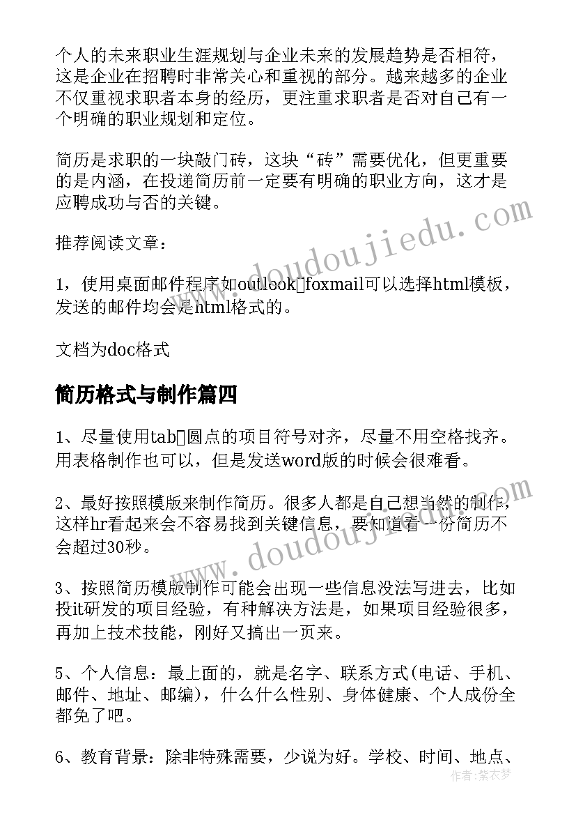 最新简历格式与制作(通用8篇)