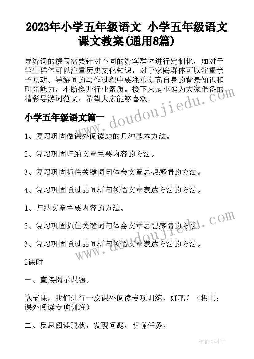 2023年小学五年级语文 小学五年级语文课文教案(通用8篇)