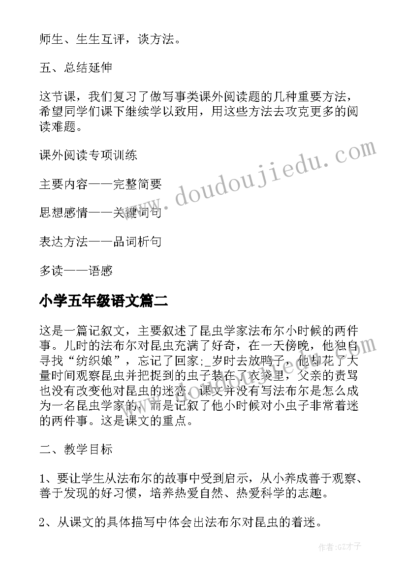 2023年小学五年级语文 小学五年级语文课文教案(通用8篇)