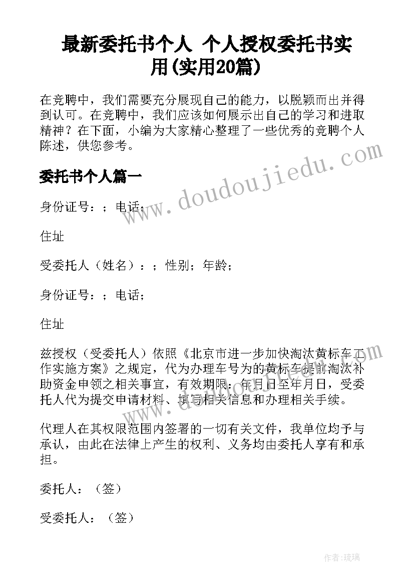 最新委托书个人 个人授权委托书实用(实用20篇)