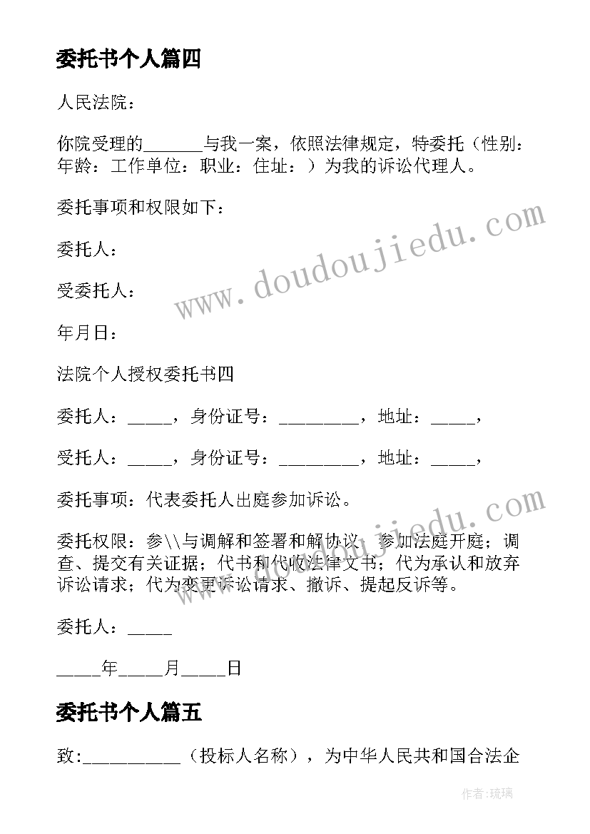 最新委托书个人 个人授权委托书实用(实用20篇)