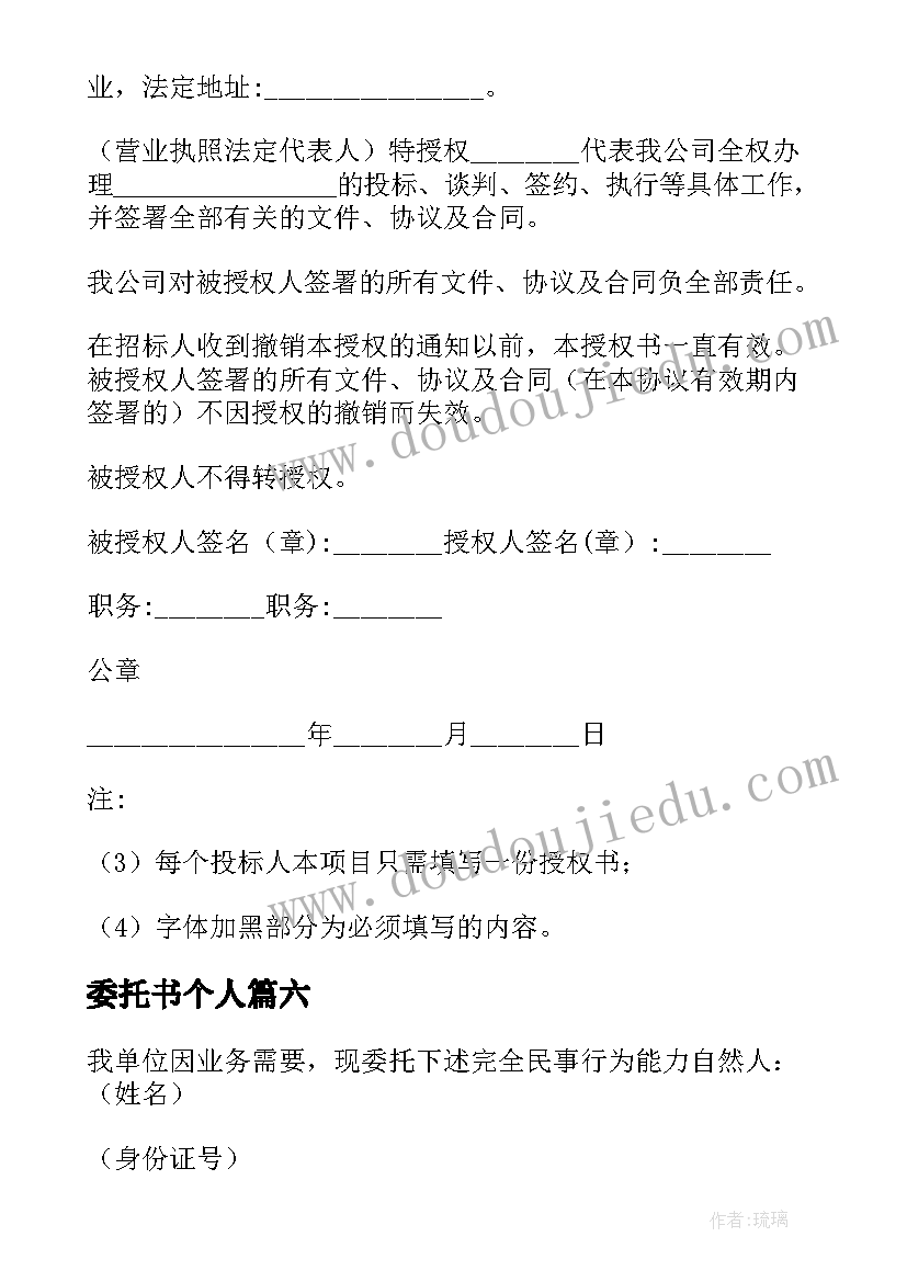 最新委托书个人 个人授权委托书实用(实用20篇)