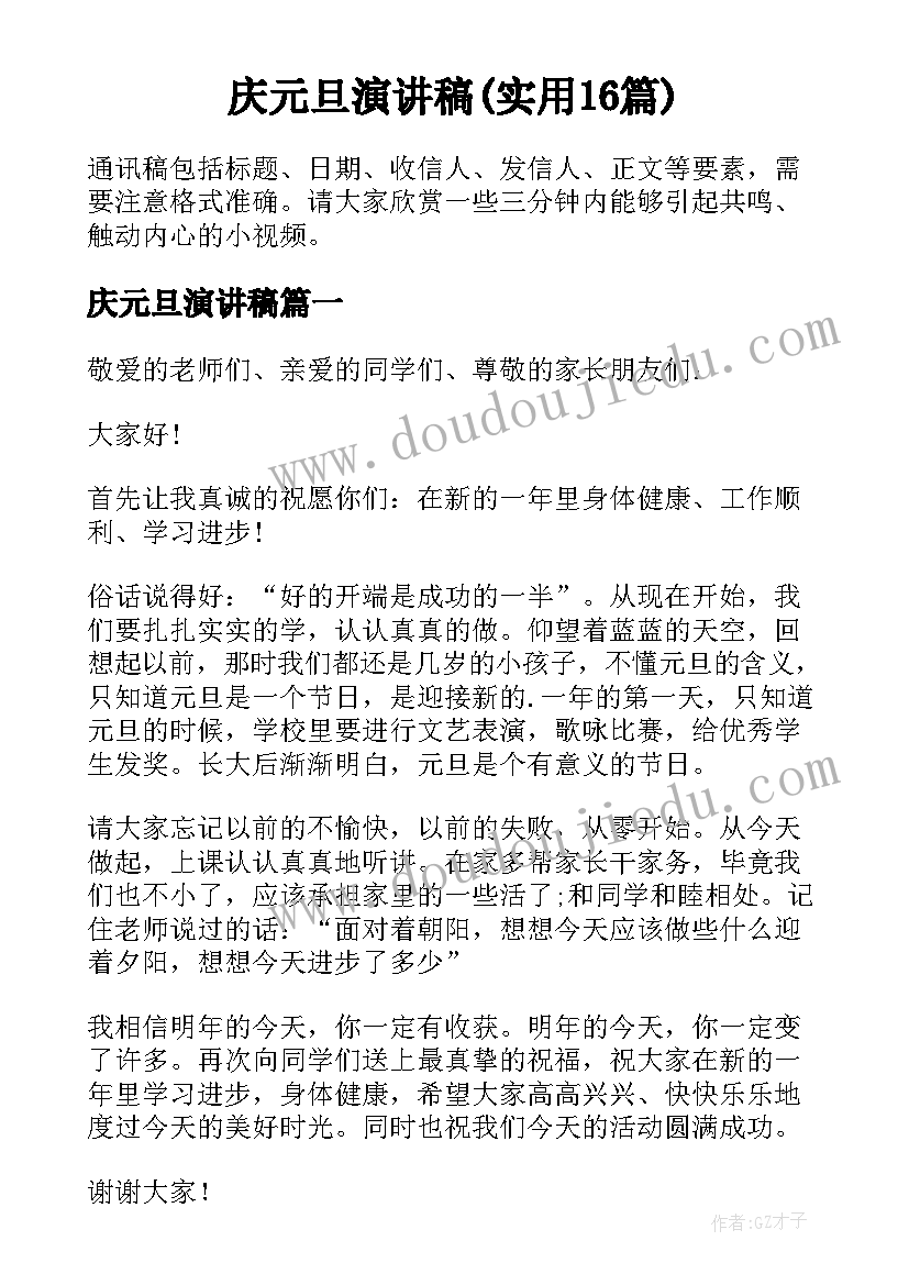 庆元旦演讲稿(实用16篇)