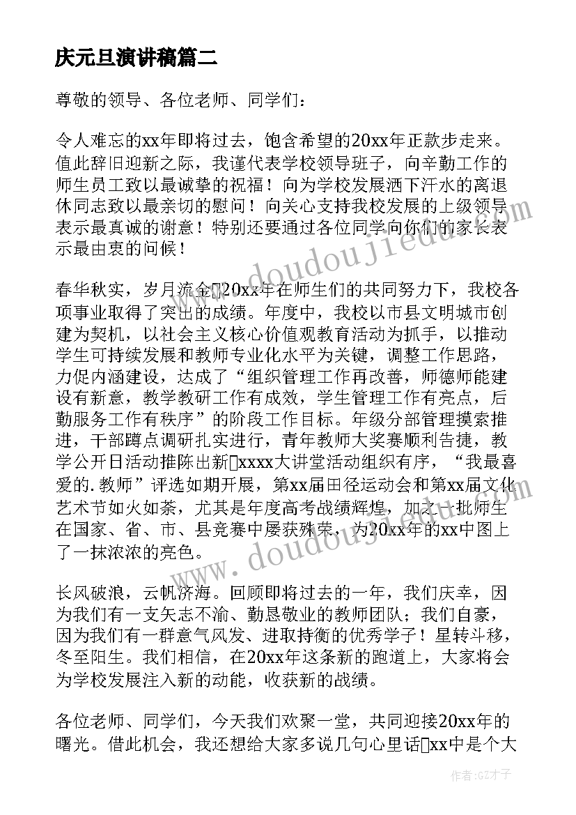 庆元旦演讲稿(实用16篇)