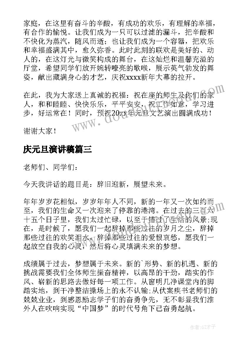 庆元旦演讲稿(实用16篇)