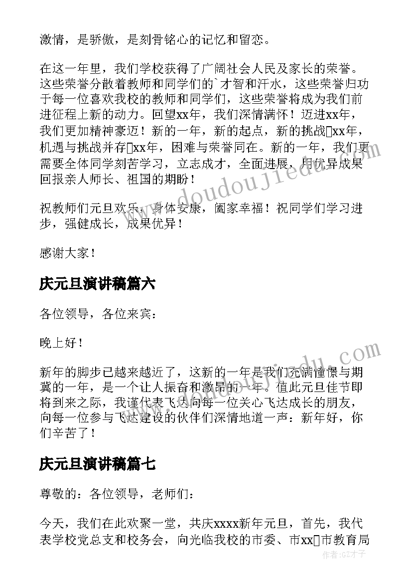 庆元旦演讲稿(实用16篇)