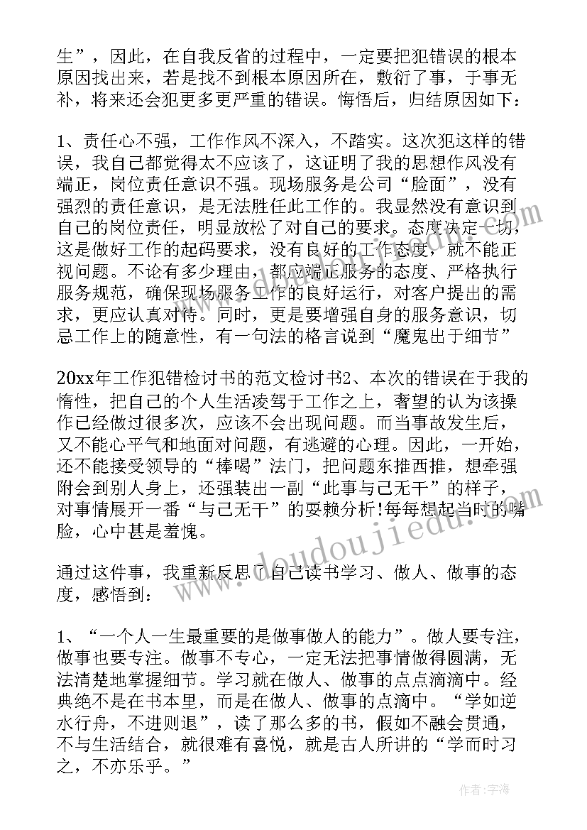 员工工作犯错万能检讨书(模板8篇)