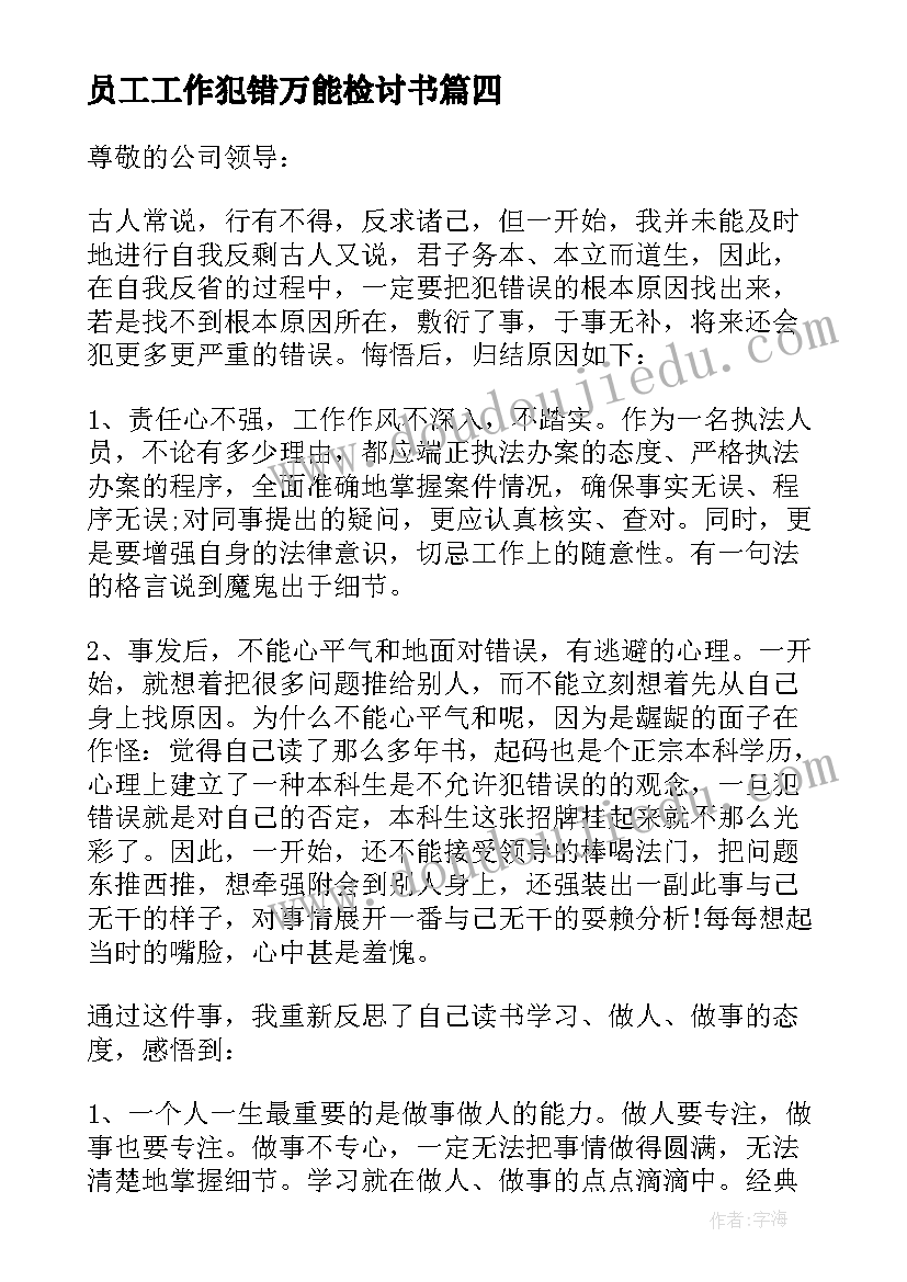 员工工作犯错万能检讨书(模板8篇)