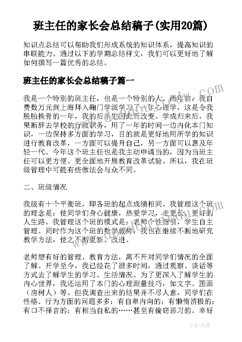 班主任的家长会总结稿子(实用20篇)