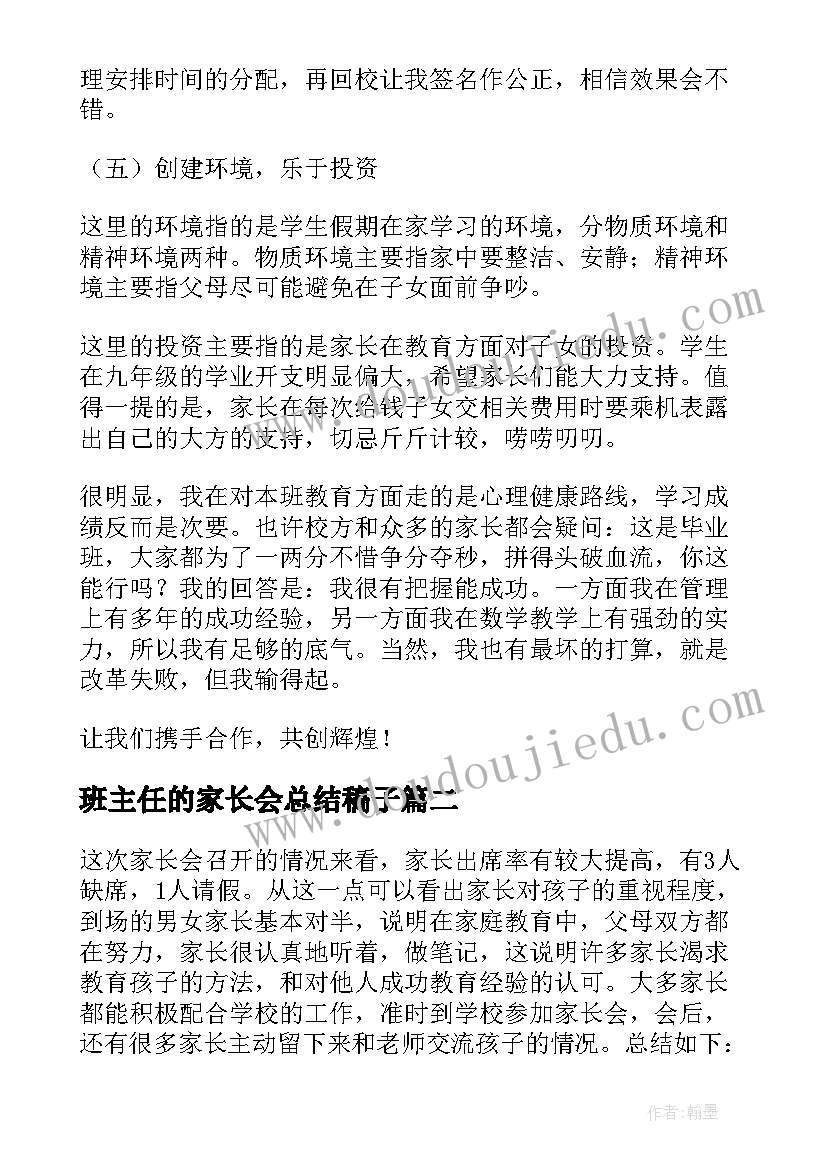 班主任的家长会总结稿子(实用20篇)