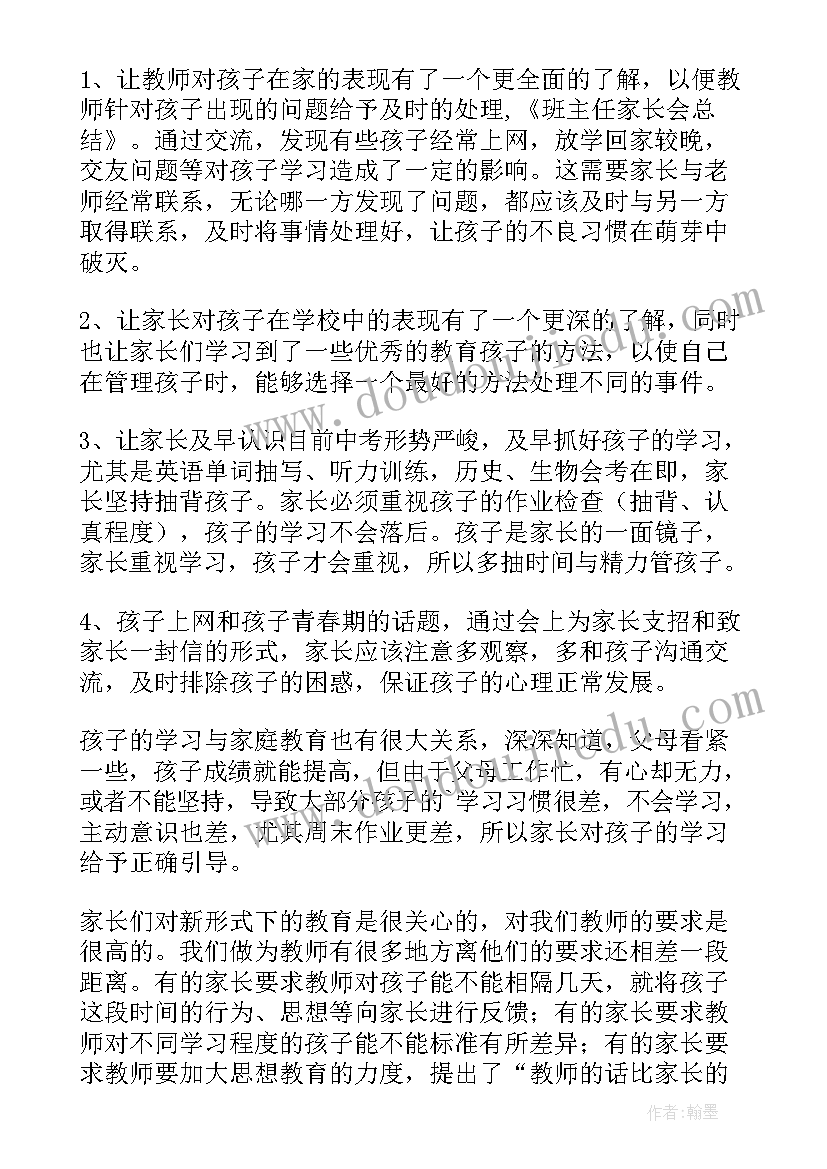 班主任的家长会总结稿子(实用20篇)