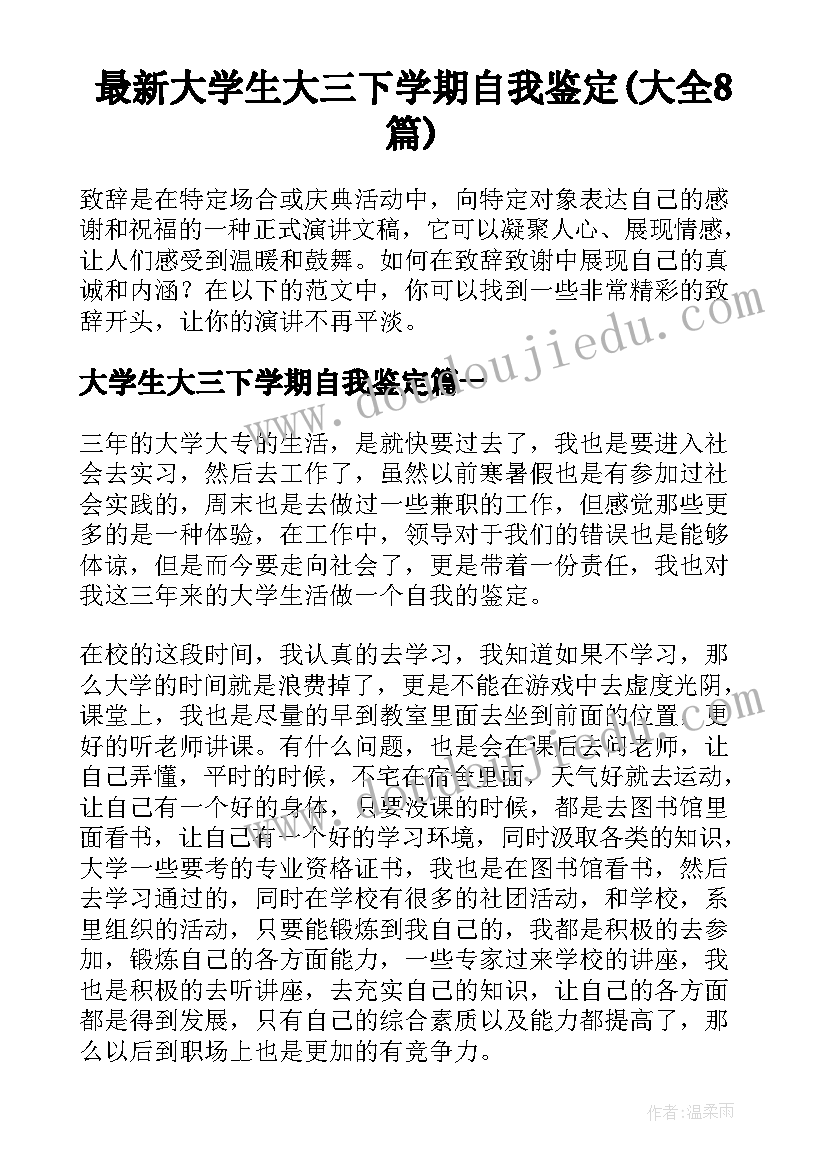 最新大学生大三下学期自我鉴定(大全8篇)