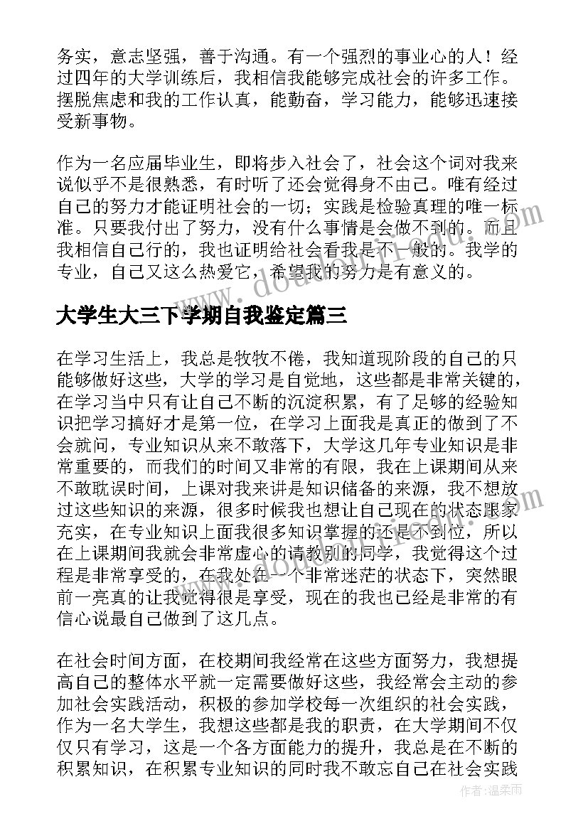 最新大学生大三下学期自我鉴定(大全8篇)