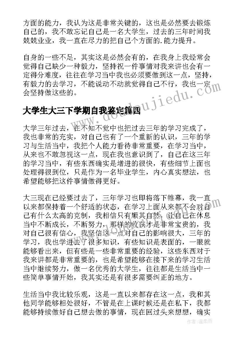 最新大学生大三下学期自我鉴定(大全8篇)