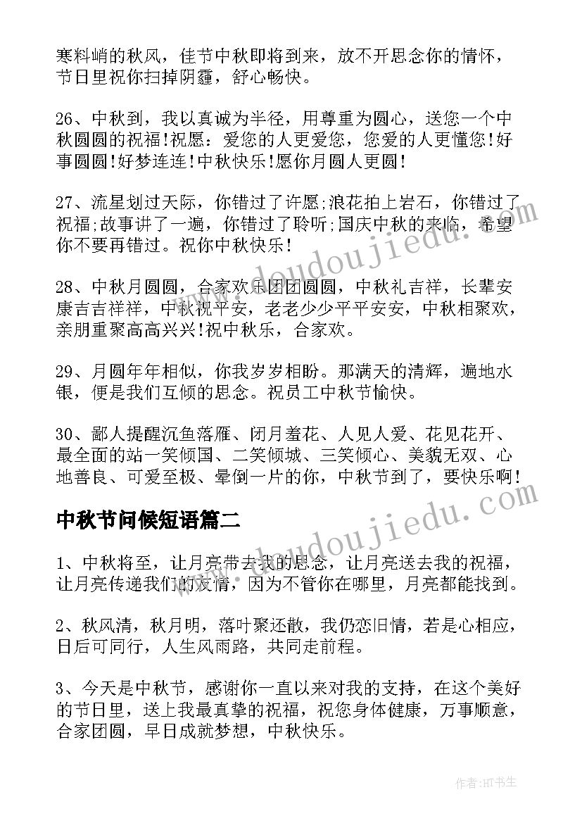 2023年中秋节问候短语 中秋节问候祝福语短信(大全12篇)