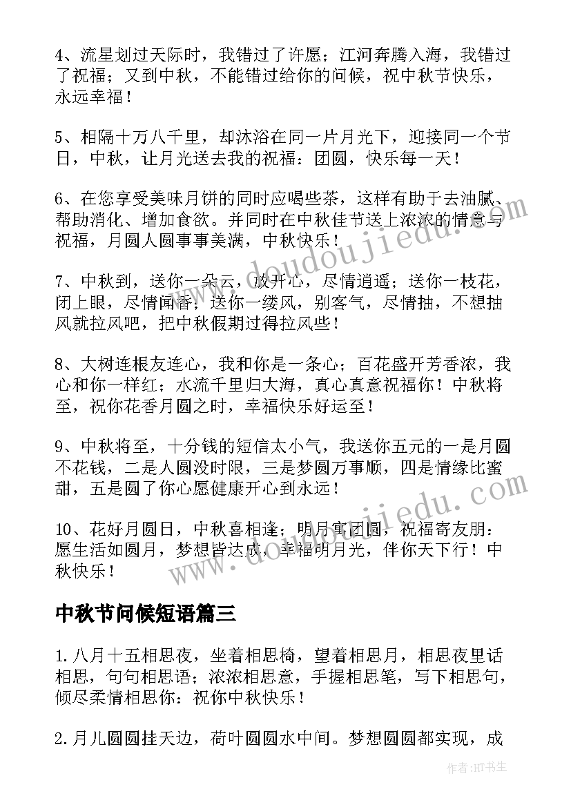 2023年中秋节问候短语 中秋节问候祝福语短信(大全12篇)