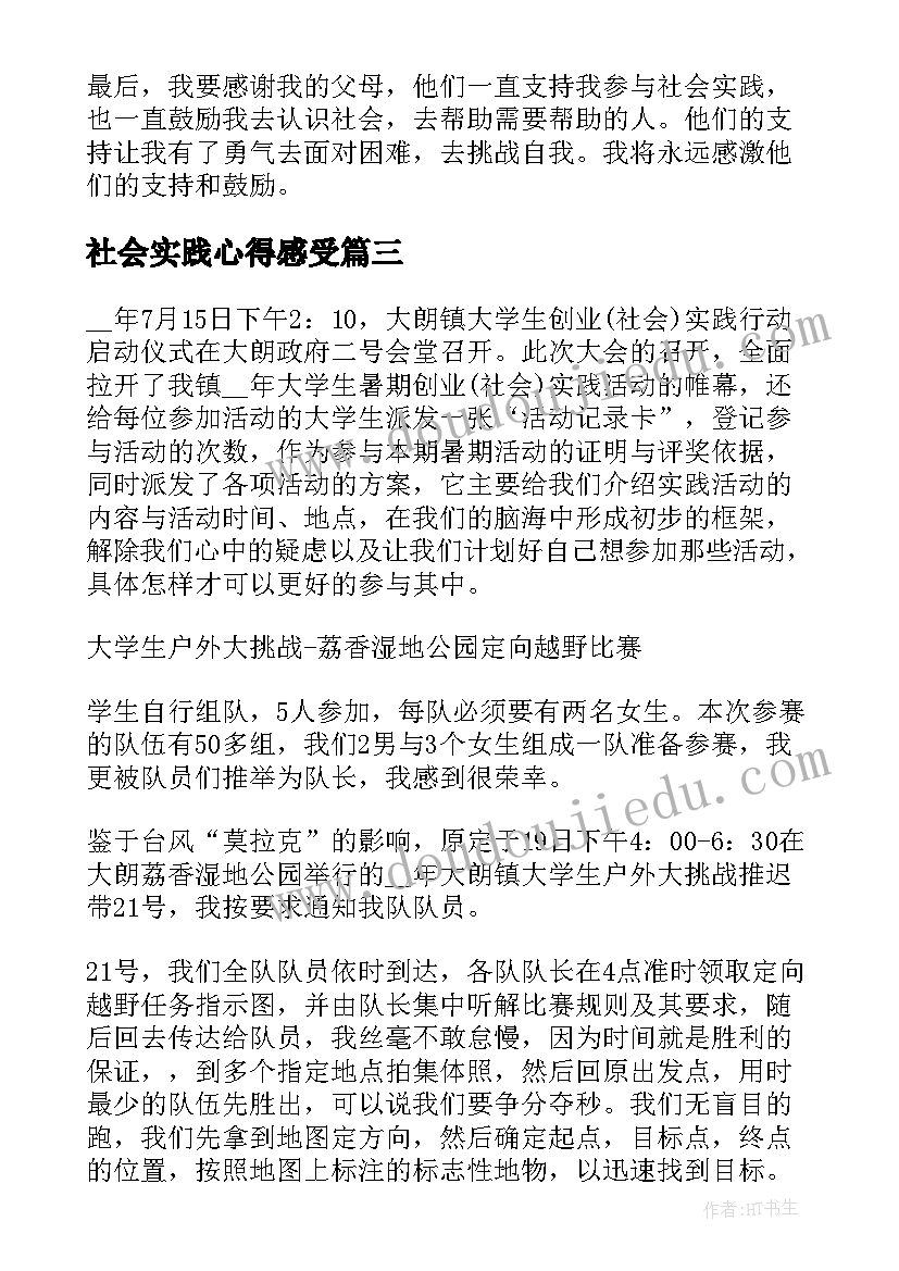 社会实践心得感受(通用8篇)