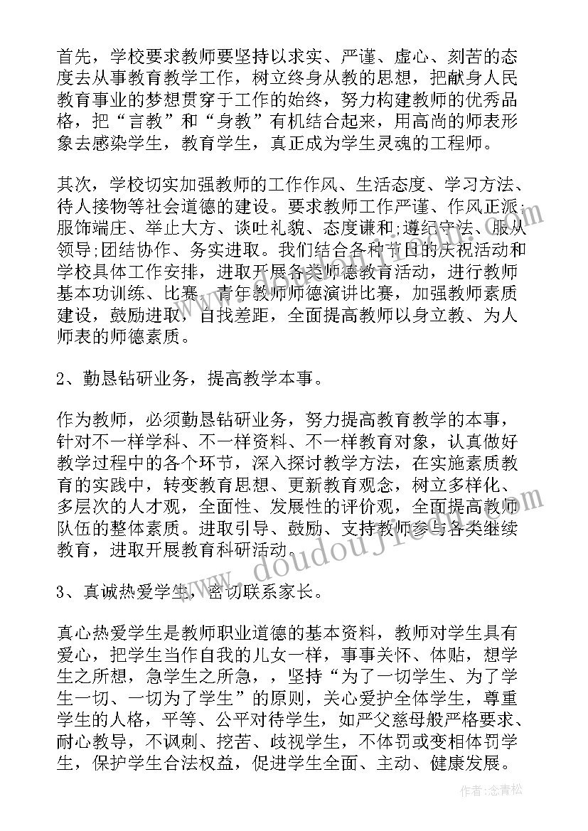 个人师德师风年度计划(通用8篇)