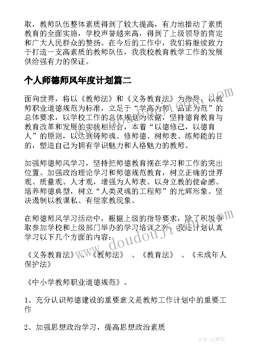 个人师德师风年度计划(通用8篇)