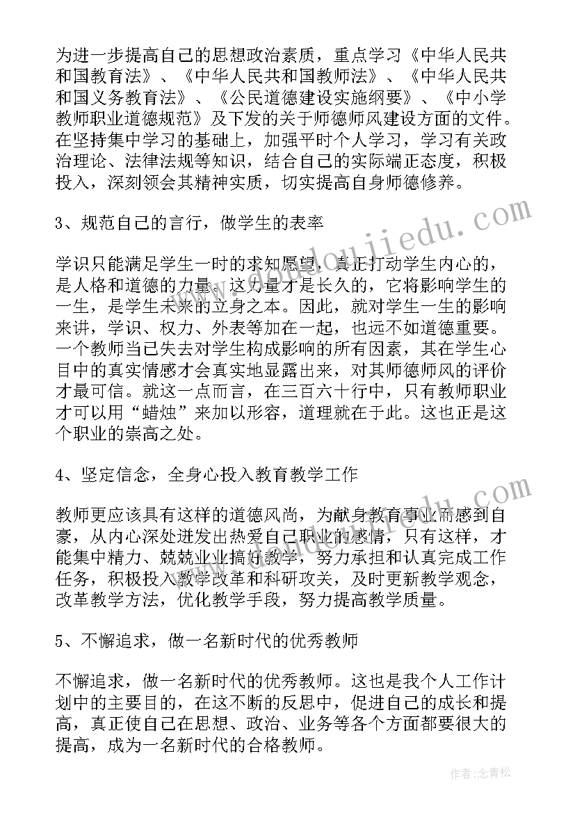 个人师德师风年度计划(通用8篇)