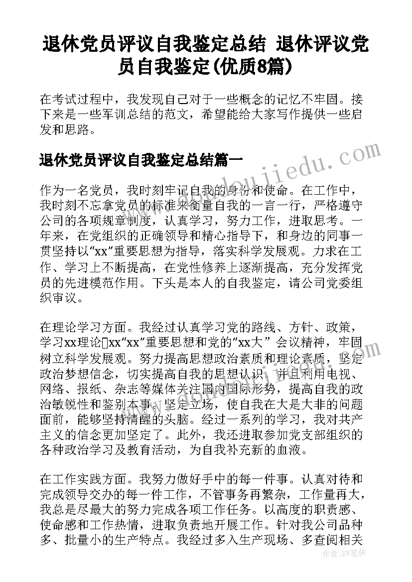 退休党员评议自我鉴定总结 退休评议党员自我鉴定(优质8篇)