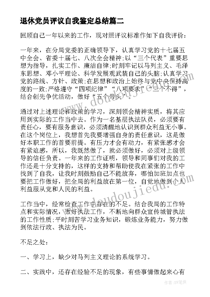 退休党员评议自我鉴定总结 退休评议党员自我鉴定(优质8篇)