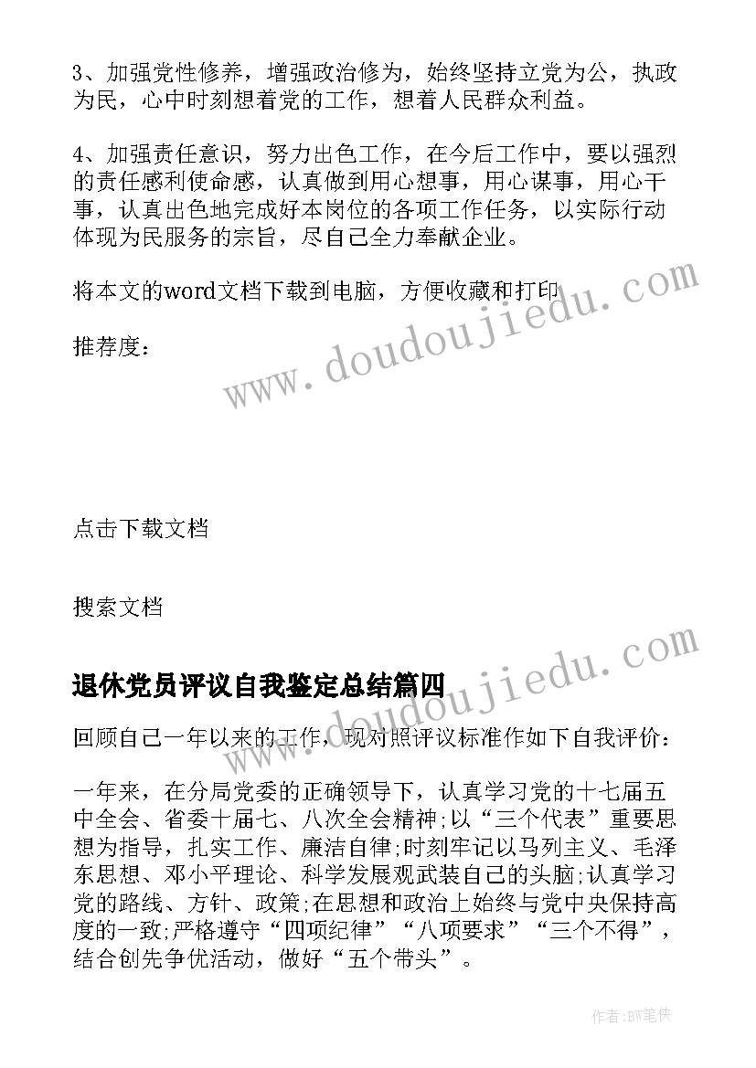 退休党员评议自我鉴定总结 退休评议党员自我鉴定(优质8篇)