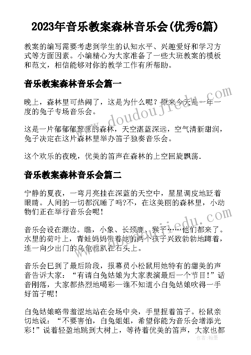 2023年音乐教案森林音乐会(优秀6篇)