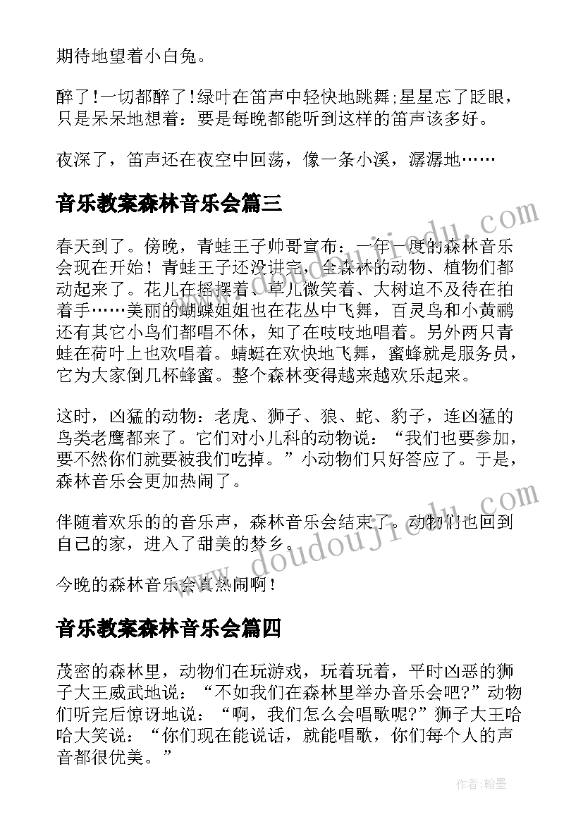 2023年音乐教案森林音乐会(优秀6篇)