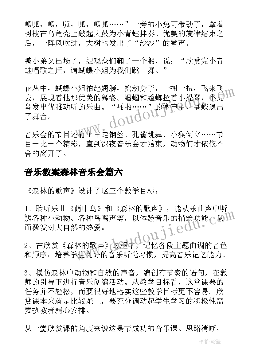 2023年音乐教案森林音乐会(优秀6篇)