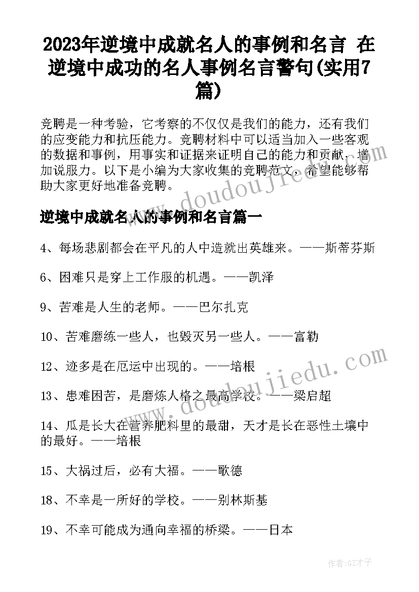 2023年逆境中成就名人的事例和名言 在逆境中成功的名人事例名言警句(实用7篇)