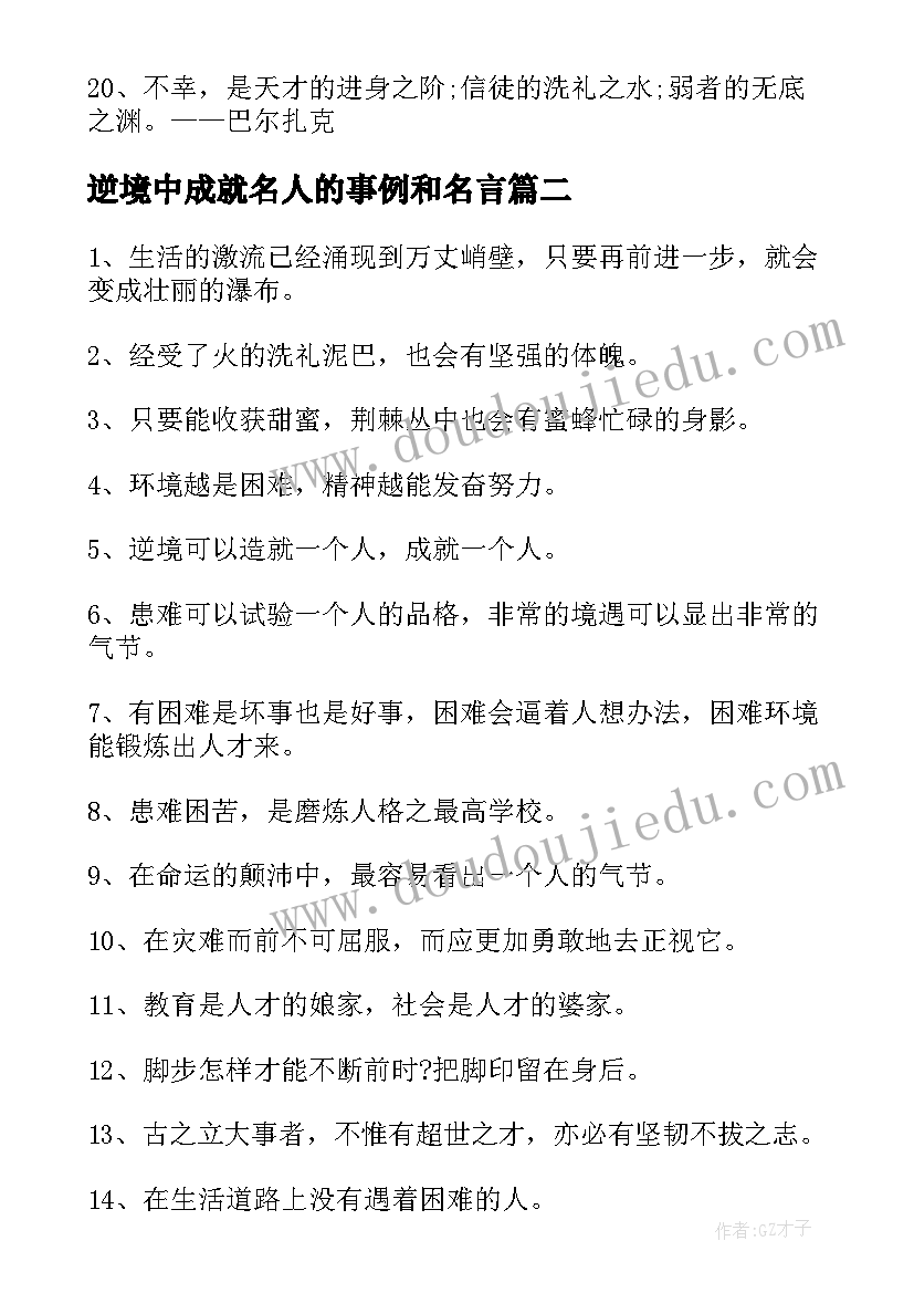 2023年逆境中成就名人的事例和名言 在逆境中成功的名人事例名言警句(实用7篇)