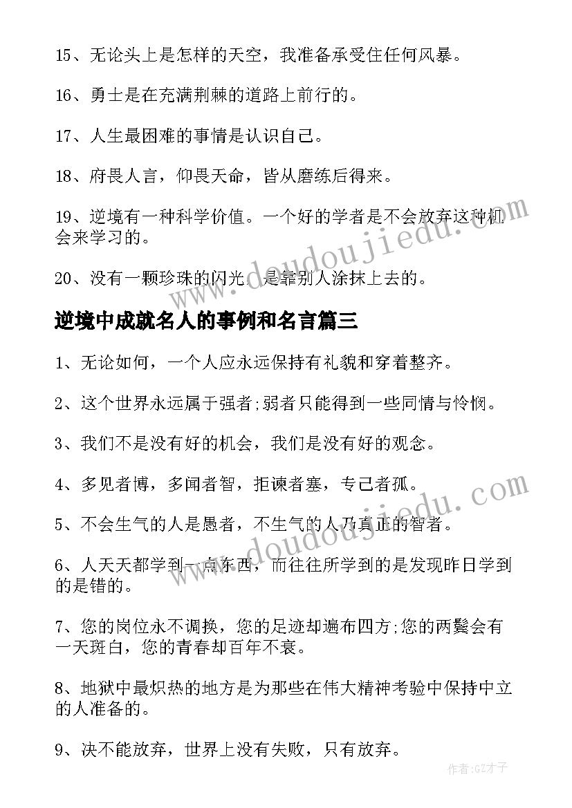 2023年逆境中成就名人的事例和名言 在逆境中成功的名人事例名言警句(实用7篇)