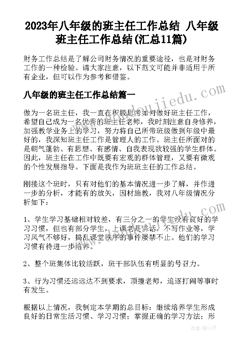 2023年八年级的班主任工作总结 八年级班主任工作总结(汇总11篇)