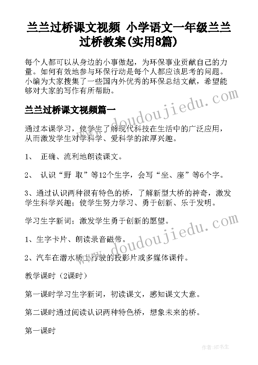 兰兰过桥课文视频 小学语文一年级兰兰过桥教案(实用8篇)