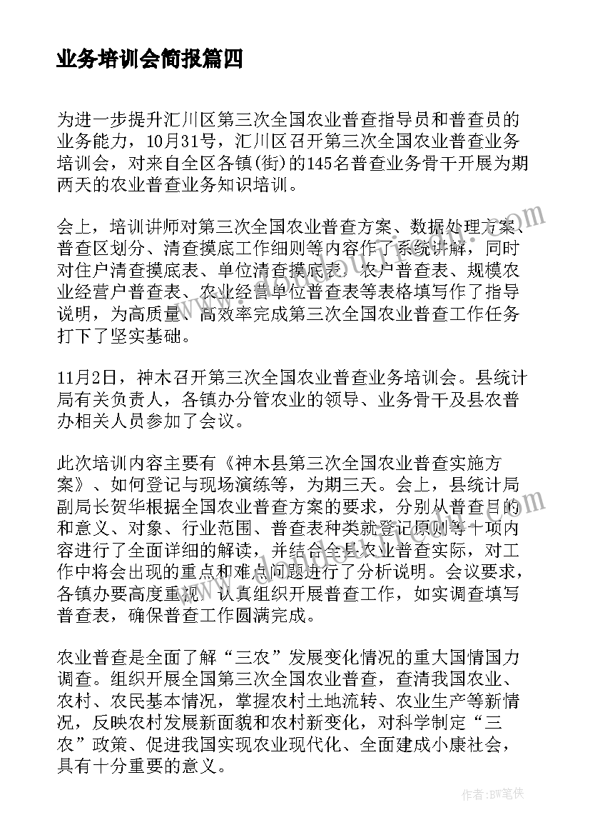 业务培训会简报(优秀8篇)