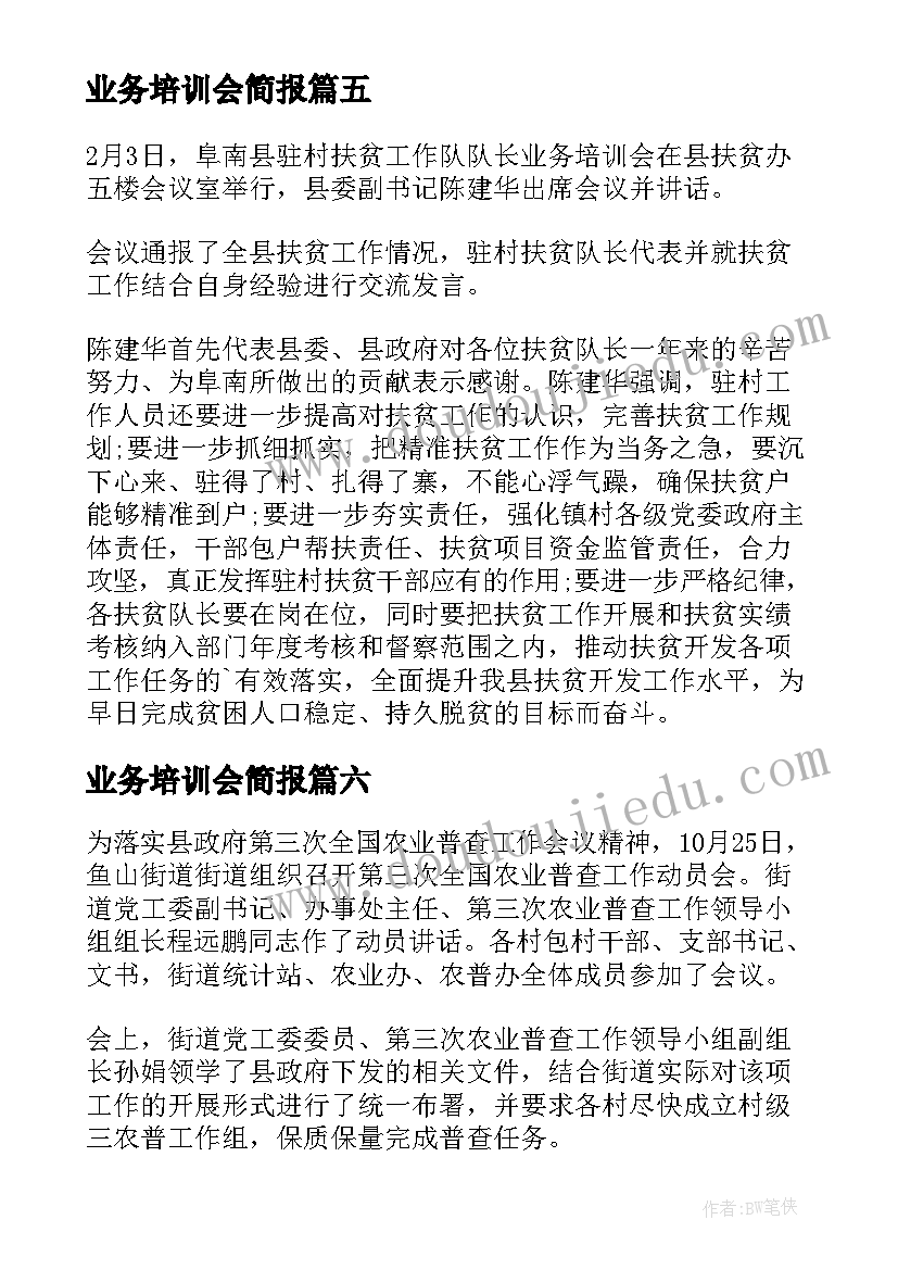 业务培训会简报(优秀8篇)