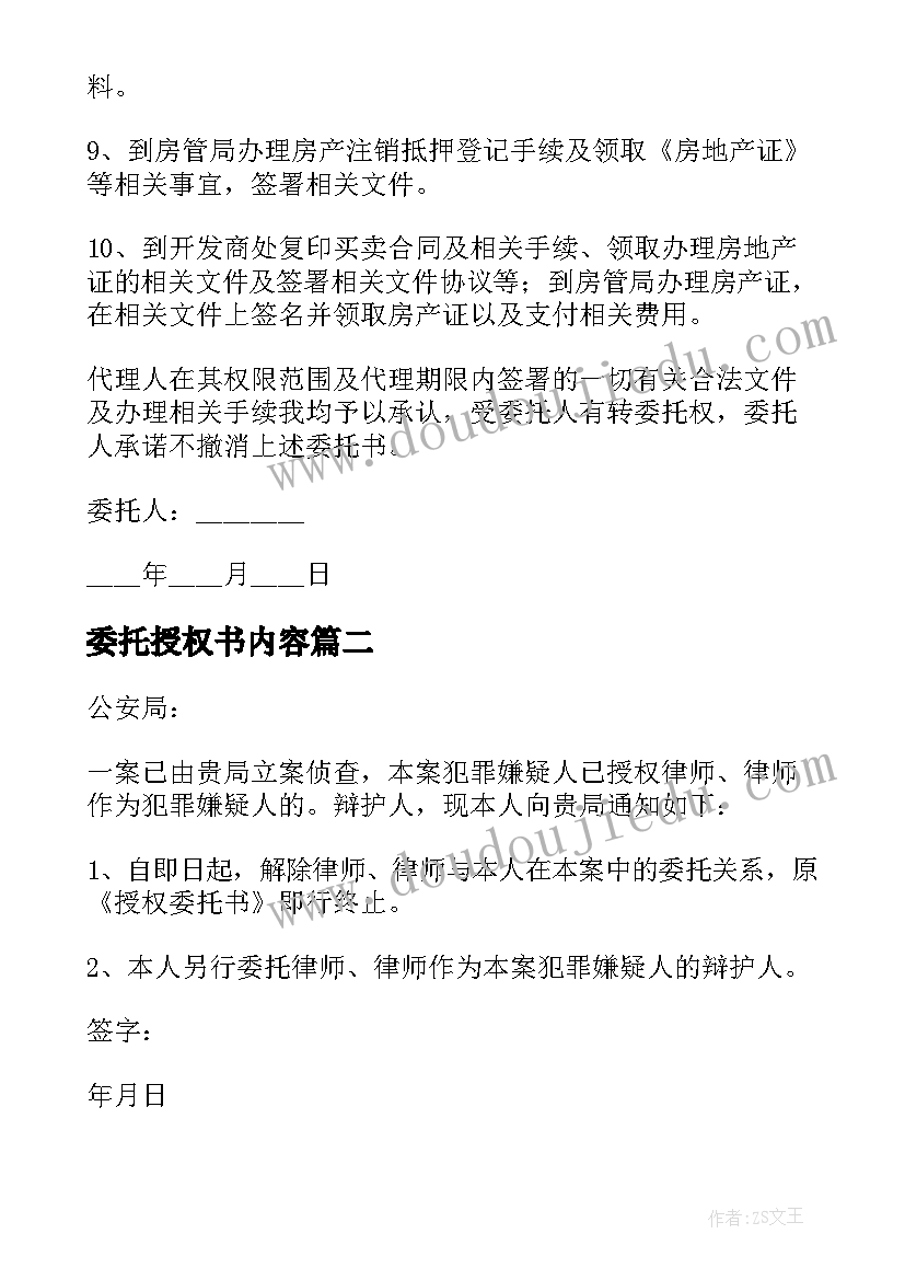 2023年委托授权书内容 授权委托书实用(模板11篇)