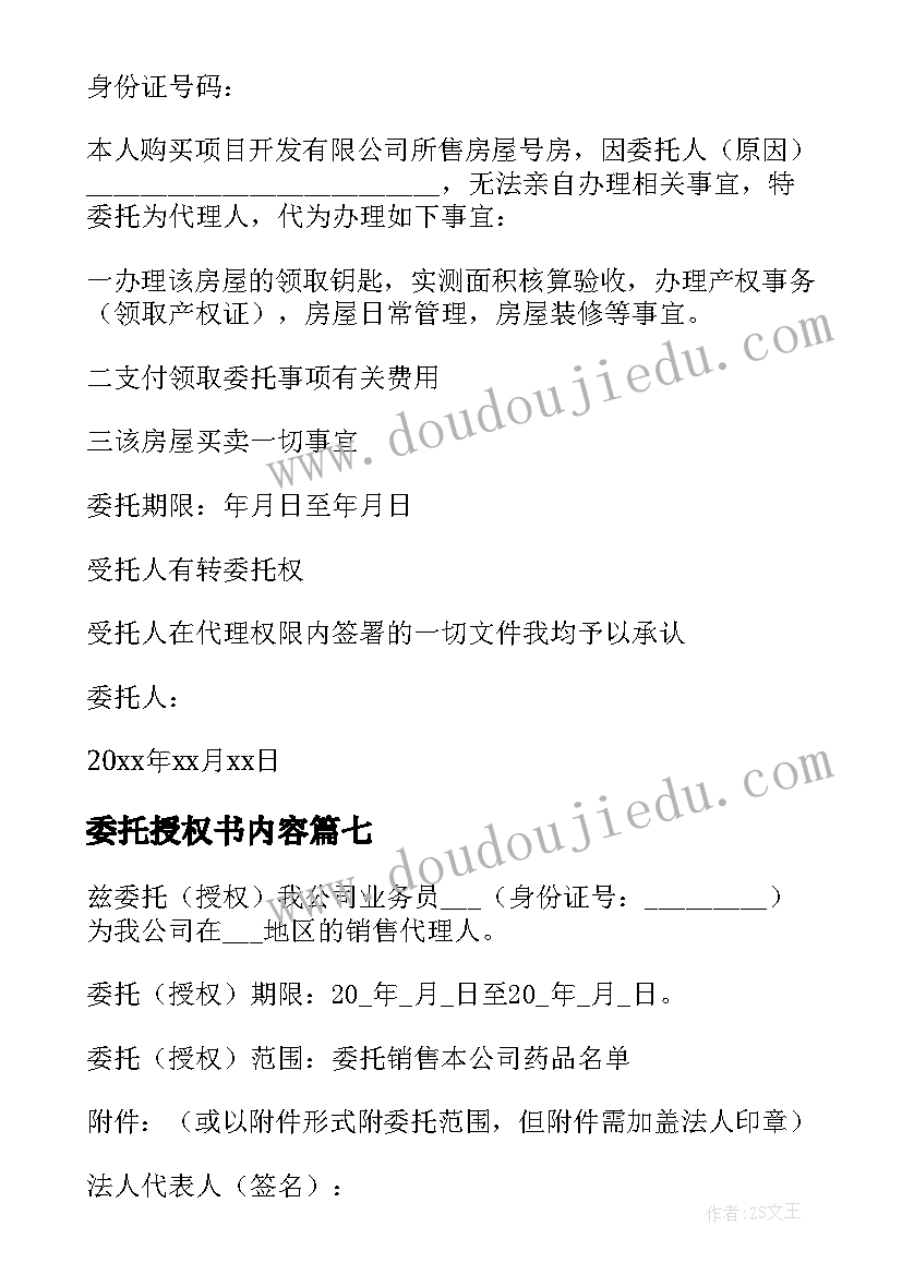 2023年委托授权书内容 授权委托书实用(模板11篇)