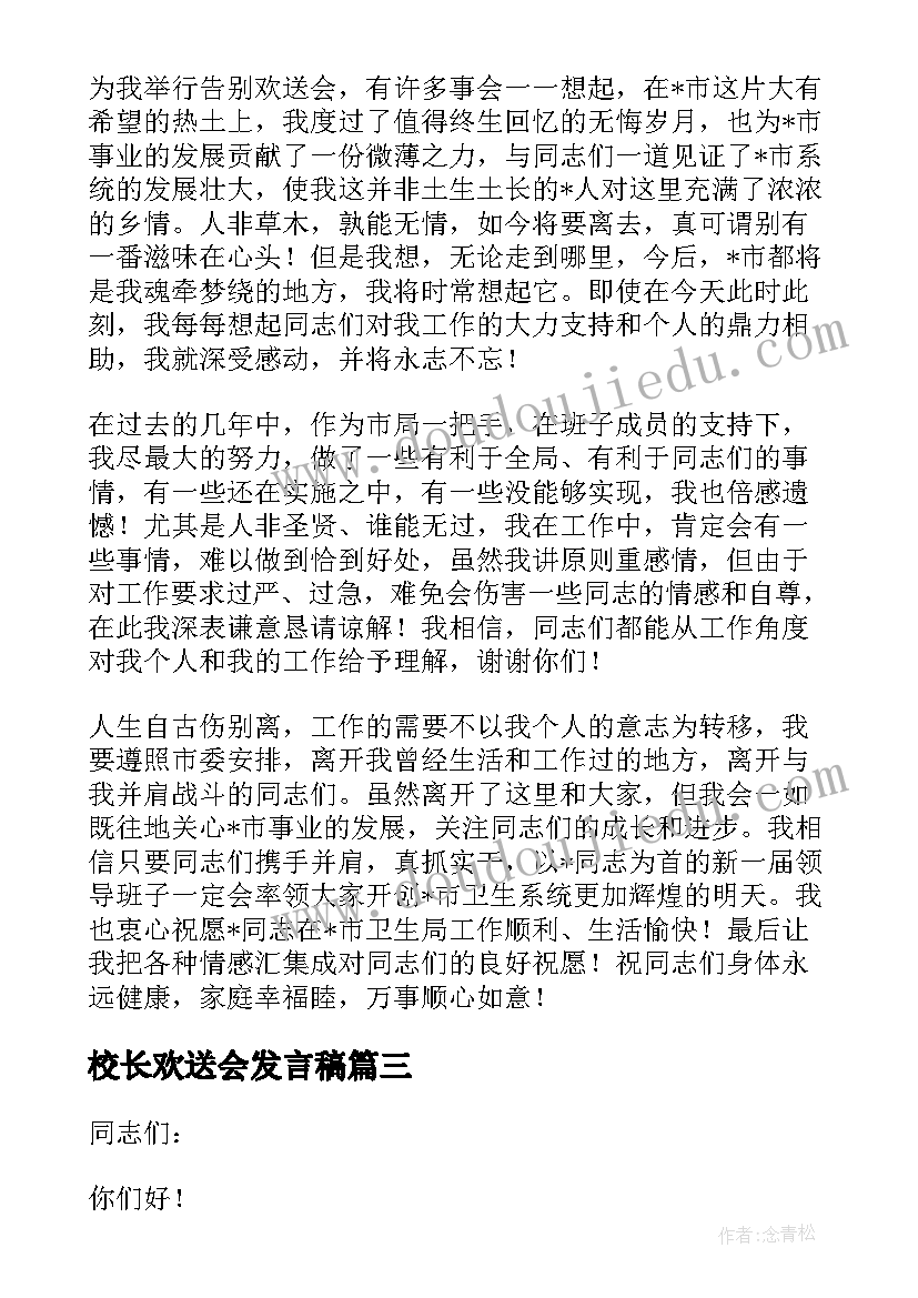 校长欢送会发言稿 退休校长欢送会发言稿(模板8篇)