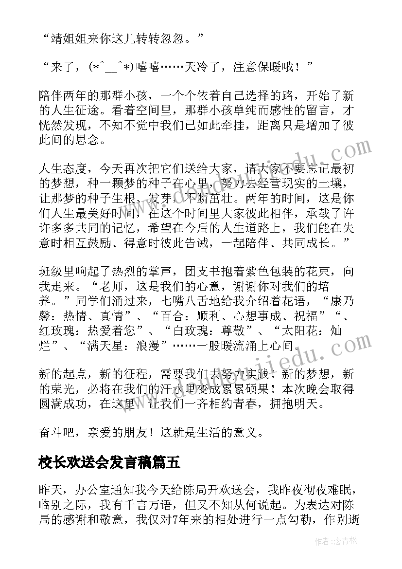 校长欢送会发言稿 退休校长欢送会发言稿(模板8篇)