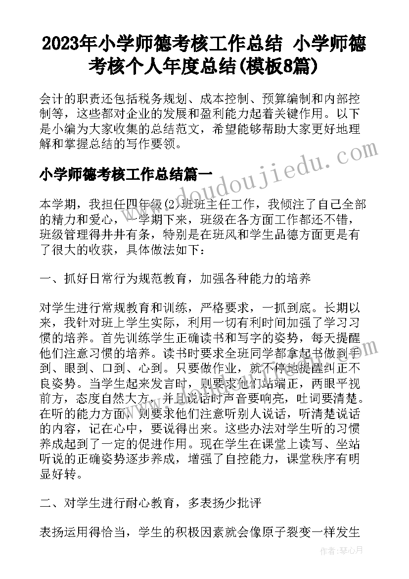 2023年小学师德考核工作总结 小学师德考核个人年度总结(模板8篇)