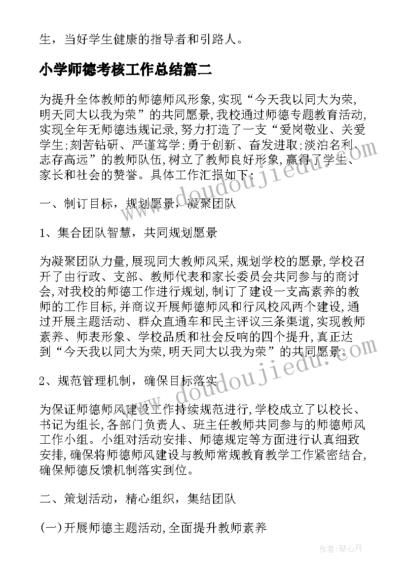 2023年小学师德考核工作总结 小学师德考核个人年度总结(模板8篇)